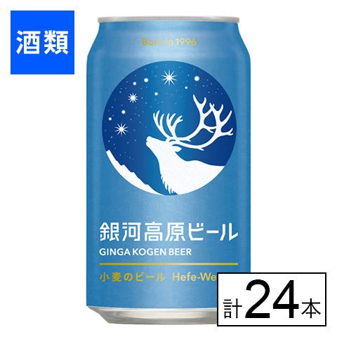 【F】(送料込)ヤッホーB 銀河高原ビール 小麦のビール 350ml×24本《沖縄・離島配送不可》