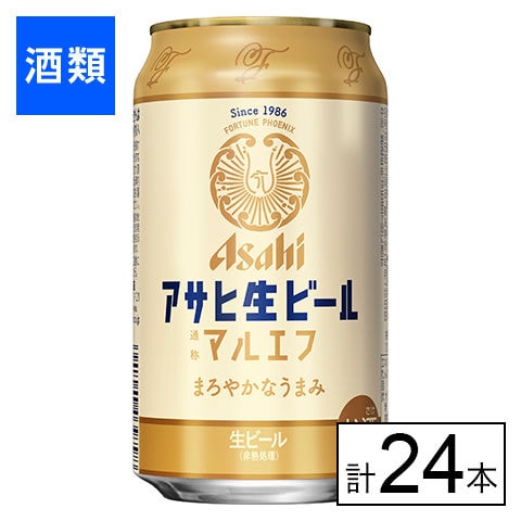 アサヒ生ビール(マルエフ) 350ml×24本