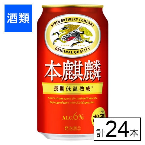 【F】(送料込)キリン 本麒麟 350ml×24本《沖縄・離島配送不可》