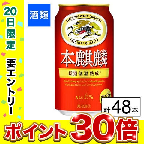【F】(送料込)キリン 本麒麟 350ml×48本《沖縄・離島配送不可》