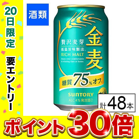 【F】(送料込)サントリー 金麦 糖質75％オフ 350ml×48本《沖縄・離島配送不可》