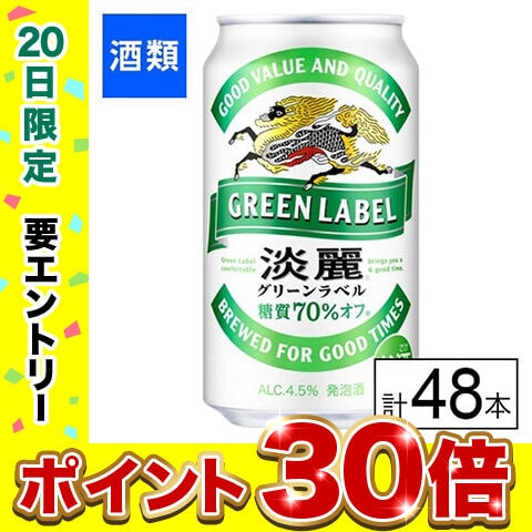 【F】(送料込)キリン 淡麗グリーンラベル 350ml×48本《沖縄・離島配送不可》
