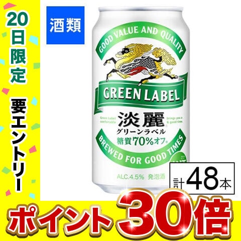 【F】(送料込)キリン 淡麗グリーンラベル 350ml×48本《沖縄・離島配送不可》