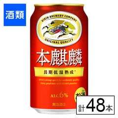 【F】(送料込)キリン 本麒麟 350ml×48本《沖縄・離島配送不可》