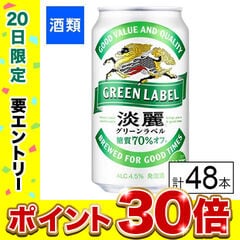 【F】(送料込)キリン 淡麗グリーンラベル 350ml×48本《沖縄・離島配送不可》