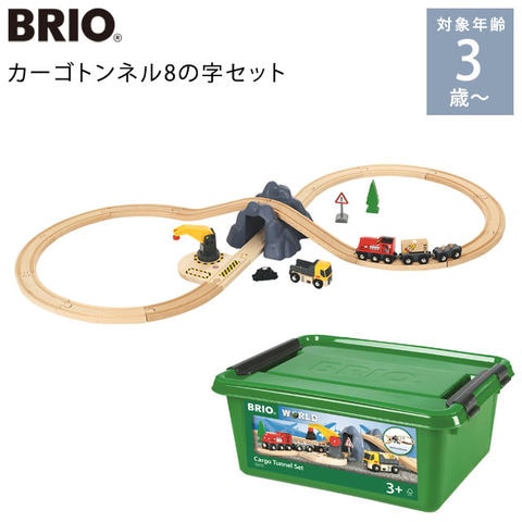 電車 玩具 木製 レールセット 3歳 4歳 5歳 BRIO ブリオ カーゴトンネル8の字セット 33913  33913