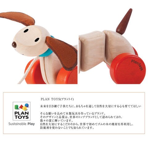 dショッピング |おもちゃ 犬 木製 プルトイ 知育 PLAN TOYS プラントイ