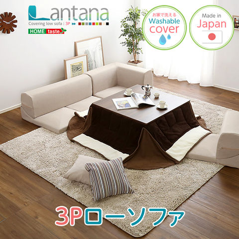 dショッピング |カバーリングコーナーローソファ【Lantana-ランタナ