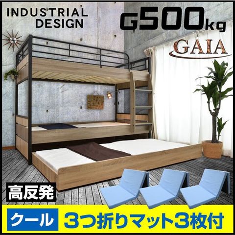 三段ベッド 3段ベッド ガイア-GAIA(三つ折りマットレス付き)-ART