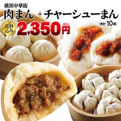 【送料込み】世界チャンピオンの肉まん5個+チャーシュまん5個入り（計１０個）