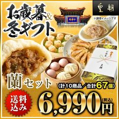 『 皇朝 』【送料込み】お歳暮 2024 冬ギフト 蘭セット 全10種67個入り (お歳暮熨斗付き)