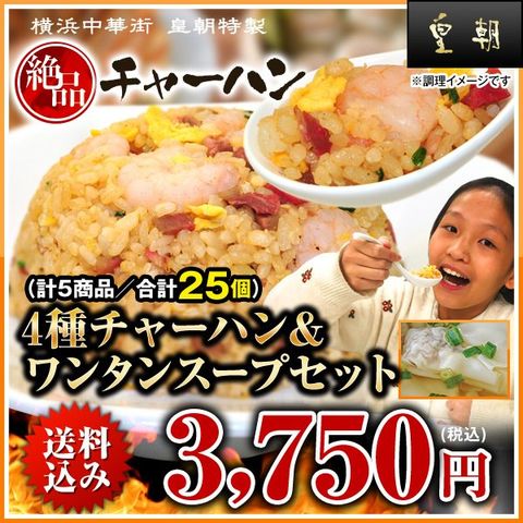 Dショッピング 皇朝 横浜中華街 4種チャーハン ワンタンスープセット カテゴリ の販売できる商品 横浜中華街 皇朝 087chahan 02b ドコモの通販サイト