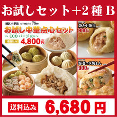 【送料込み】お試し点心セット+2種B（お試し点心+焼き小籠包、海老ニラ焼まんをプラス！）