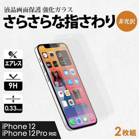ガラスフィルム iPhone12/12Pro用 画面保護 クリア マットタイプ 2枚セット