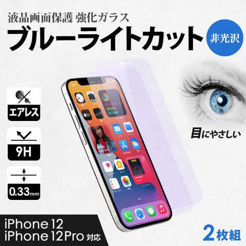 ガラスフィルム 画面保護 iPhone12/12Pro用 ライトカット 縁あり クリア マットタイプ 2枚セット
