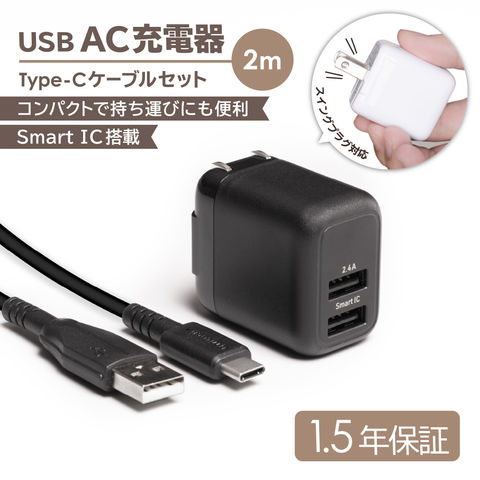 【ブラック】最大12W USB Type-A 2ポート AC充電器 ＋ 超タフUSB Type-A to USB Type-Cケーブル セット