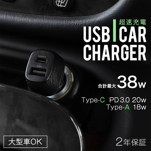 シガーソケット充電器 USB Type-C×1 ＋ 最大18W USB Type-A×1 PD20W対応 合計最大出力38W
