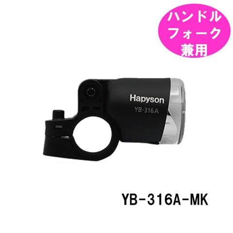 dショッピング |自転車 ハブダイナモ用 LED ヘッドライト YB-316A マットブラック Hapyson 自動点灯  パナソニック製（NRH001、NRH017、NRH024）ハピソン製（YRH001、YRH017、YRH027、YRH024）2線式ダイナモ対応  ハンドル フォーク取り付け | カテゴリ：ライト・ランプ ...