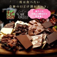 選べる21種  お試し割れチョコ ミルク180g