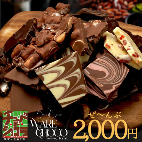選べる　19種お試し割れチョコ　ホワイト200g　東京　自由が丘 チュべ・ド・ショコラ クーベルチュール　※ラッピング・ギフトバッグ不可