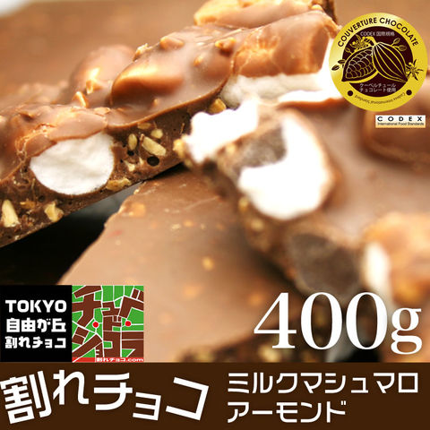 dショッピング |割れチョコミルクマシュマロアーモンド400g レター便