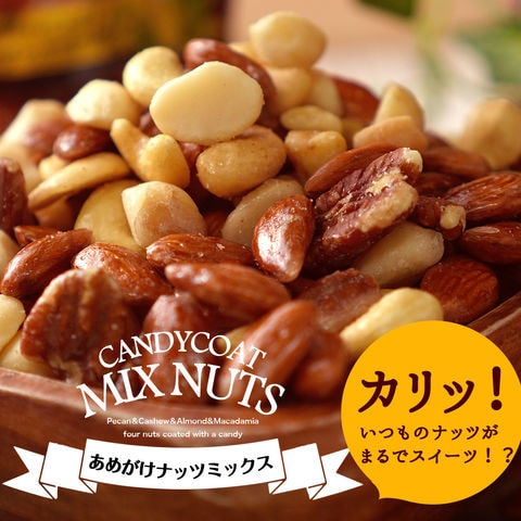 あめがけナッツミックス  700g 　アーモンド マカダミアナッツ カシューナッツ ピーカンナッツ ツボ