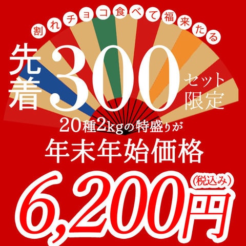 dショッピング |【2024年福袋】割れチョコ新春20種メガミックス