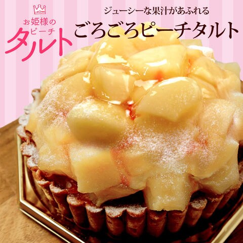 【お姫様のピーチタルト】　ケーキ　タルト　フルーツタルト　4.5号サイズ　誕生日　ギフト　冷凍