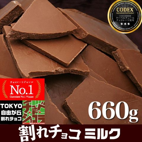 割れチョコミルク 660g　レター便発送/代金引換不可　チョコレート チュベ・ド・ショコラ