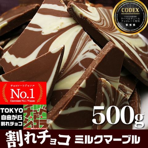 割れチョコミルクマーブル500g　レター便発送/代金引換不可　チョコレート チュベ・ド・ショコラ