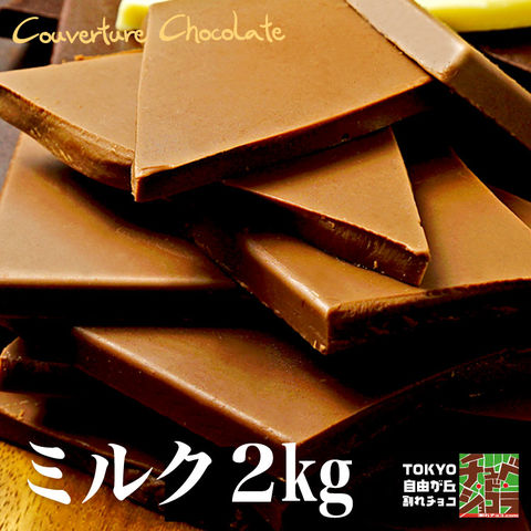 割れチョコミルク プレーン2kg　チョコレート チュベ・ド・ショコラ