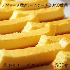 訳あり特濃チーズケーキバー500g　【ベイクドチーズケーキ】