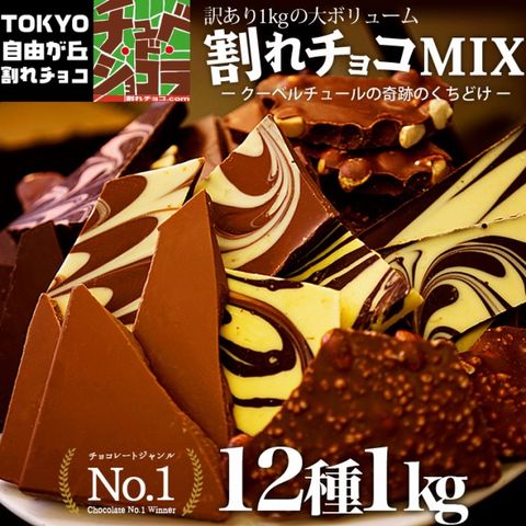 チュベドショコラ 割れチョコミックス　12種類　1kg　ミルク系多め　チョコレート　訳あり　東京　自由が丘
