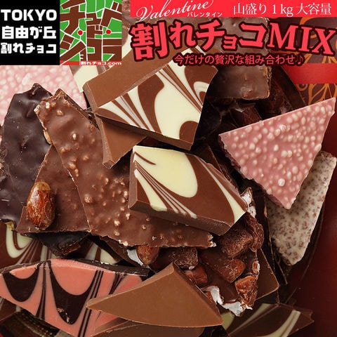 割れチョコミックス
10種1.0kg