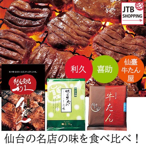 仙台名物牛たん塩味<br>食べ比べ3種セット