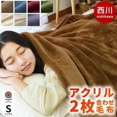 【2,000円値下】毛布 シングル 厚手 あったか 140×200cm 丸洗い アクリル毛布 暖か 冬 ブランケット 眠りの恋人 西川  日本製 抗菌加工 衿付き 2枚合わせ 無地カラー アクリル マイヤー毛布 節電 当社限定品  （ブラウン）【6SA-FQ01090201BR】