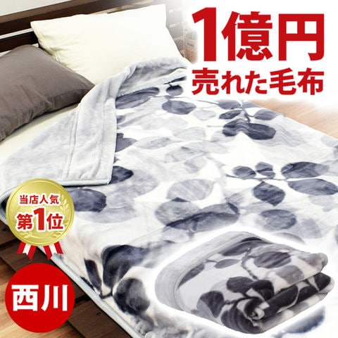 dショッピング |1億円毛布 西川 毛布 シングル 2枚合わせマイヤー毛布