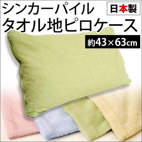 枕カバー 43×63cm 日本製 シンカーパイル タオル地 ピローケース(グリーン 43×63cm)【38780-GN】