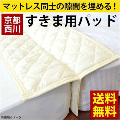 dショッピング |ベッド 隙間パッド 30×190cm 京都西川 マットレスの