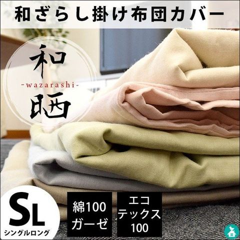 【人気商品】日本製 掛け布団カバー 綿100％ 和晒し ガーゼ シングルロングサ