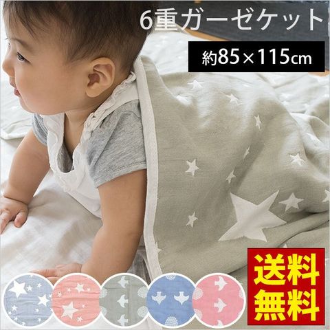 dショッピング |ガーゼケット 85×115cm スター柄 綿100％ 6重ガーゼ リバーシブル お昼寝ケット ガーゼのタオルケット(約85×115cm  星柄：ピンク)【BC-149-6KETBPI】 | カテゴリ：ベビーベッド・寝具の販売できる商品 | こだわり安眠館  (095BC-149-6KETBPI)|ドコモの通販サイト