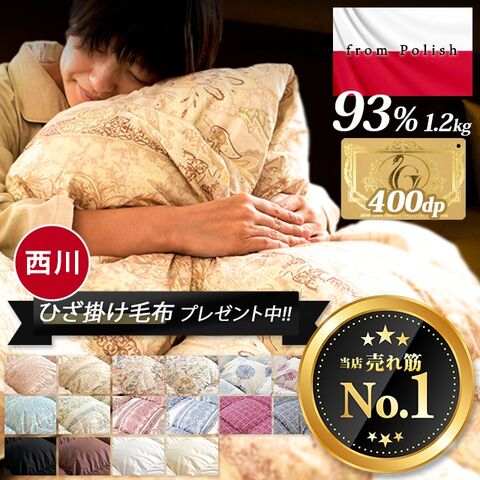 dショッピング |☆今だけ！もれなく西川毛布（ひざ掛け）付き！☆ 羽毛