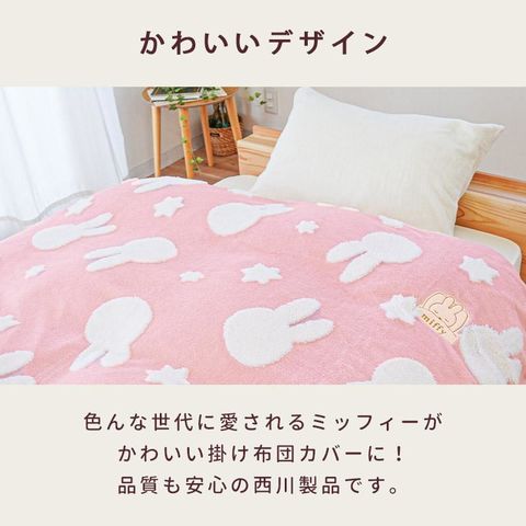 dショッピング |西川 暖か 掛け布団カバー シングルロング 150×210cm 冬用 ミッフィー miffy ピンク（グレー）【7SA-PI03700607GY】  | カテゴリ：布団カバーの販売できる商品 | こだわり安眠館 (0957SA-PI03700607GY)|ドコモの通販サイト