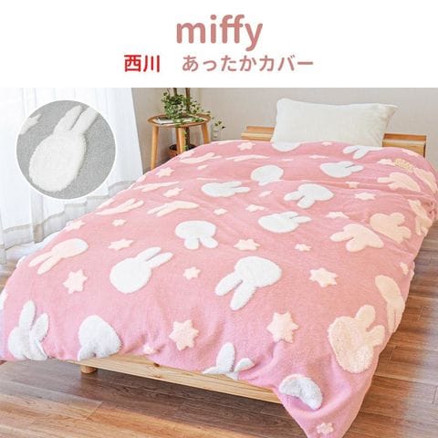 dショッピング |西川 暖か 掛け布団カバー シングルロング 150×210cm 冬用 ミッフィー miffy ピンク（グレー）【7SA-PI03700607GY】  | カテゴリ：布団カバーの販売できる商品 | こだわり安眠館 (0957SA-PI03700607GY)|ドコモの通販サイト