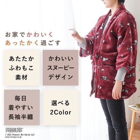 dショッピング |スヌーピー あったか はんてん 半纏 フリーサイズ
