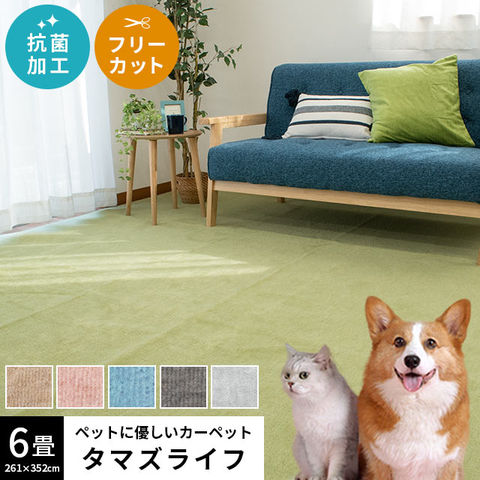 カーペット 6畳 261×352cm 日本製 絨毯 ペット対応 抗菌 フリーカット タマズライフ(江戸間 6畳 グリーン)【E6-TAMASLIFEGN】
