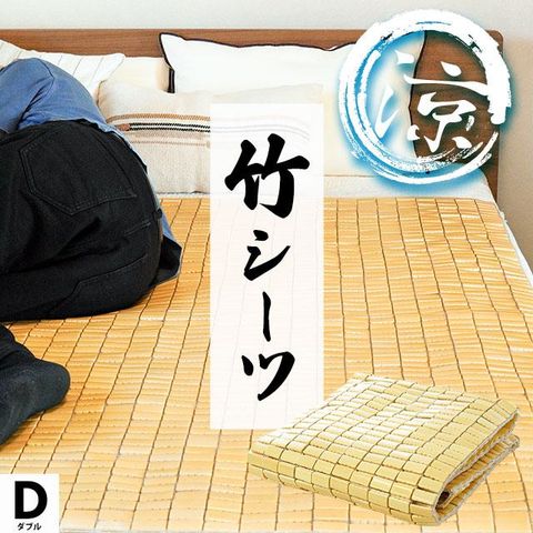 竹シーツ これからの季節に 払える