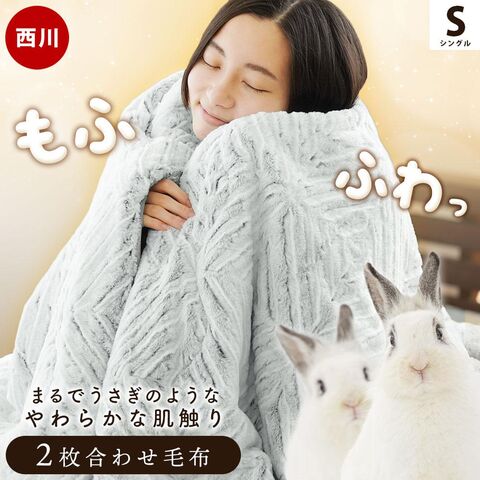 dショッピング |西川 毛布 シングル 2枚合わせ ラビットファー調 MOFU-MOFU BLANKET あったか 冬 140×200cm 洗える  掛け毛布 ふんわり ブランケット 秋冬 グレー 無地 節電 北欧 暖か(140×200cm シングル/グレー)【6SA-FQ00015261GR】 |  カテゴリ：毛布の販売できる商品 ...