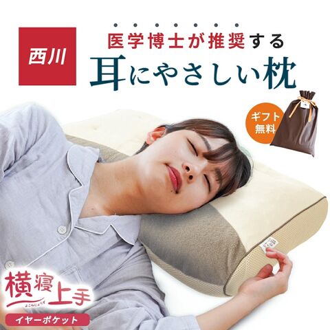 西川 枕 横寝上手枕