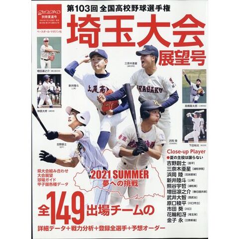 dショッピング |週刊ベースボール増刊 第１０３回全国高校野球選手権